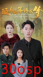 颐养千年终成梦