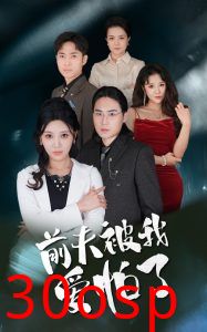 前夫被我爱怕了