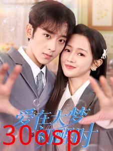 爱在大梦初醒时