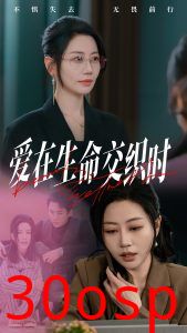 爱在生命交织时