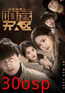 过年回家之陷落无人区