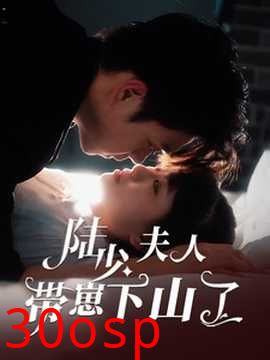 陆少夫人带崽下山了