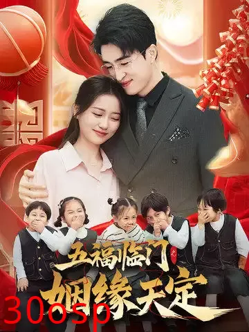五福临门之姻缘天定
