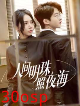 人间明珠照夜海