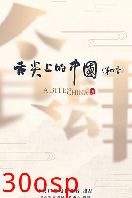 舌尖上的中国第四季