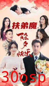 扶弟魔，除夕快乐