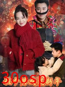 租个男友过新年