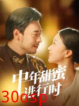 中年甜蜜进行时