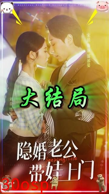 隐婚老公带娃上门