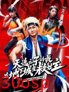 天选之子的我在地下城当救世主