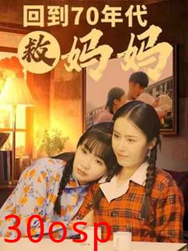 回到70年代救妈妈