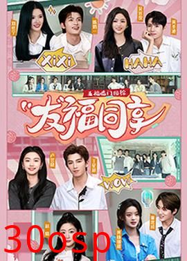 五福临门团综·友福同享