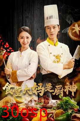 食堂大妈是厨神