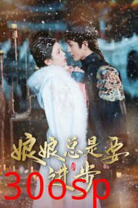 娘娘总是要进步