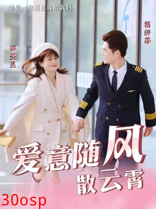 爱意随风散云霄