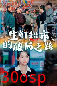 生鲜超市的破局之路