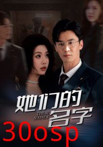 她们的名字短剧