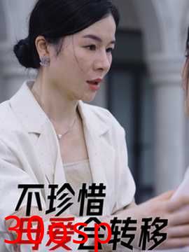 不珍惜母爱会转移