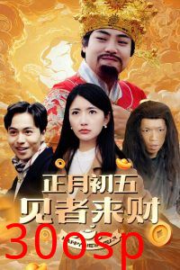 正月初五见者来财