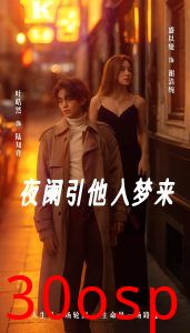 夜阑引他入梦来