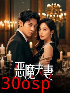 恶魔夫妻