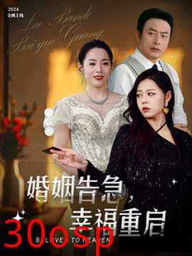 婚姻告急幸福重启