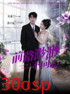 前路渺渺不回心