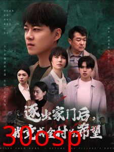 逐出家门后我竟成全村的希望