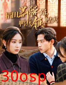 稻田荆棘路鸭兵镇蝗灾