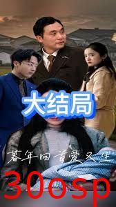 暮年回首爱又生