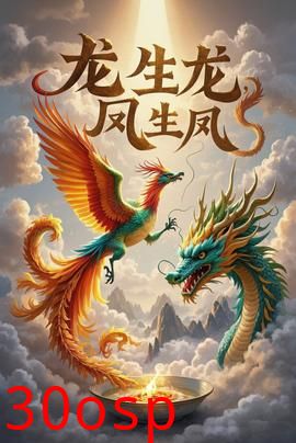 龙生龙凤生凤