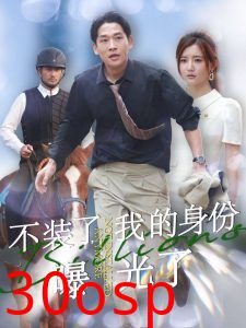 不装了我的身份曝光了