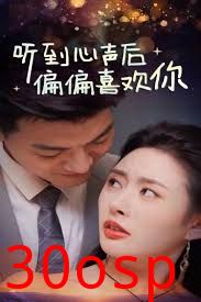 听到心声后偏偏喜欢你