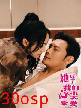 她成了我的心尖挚爱