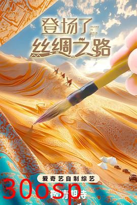 登场了!丝绸之路