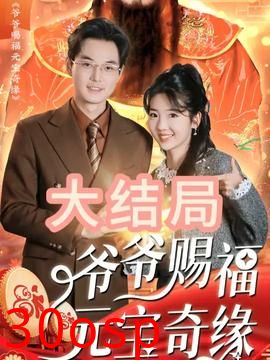 爷爷赐福元宝奇遇