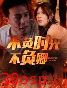 不负时光不负卿