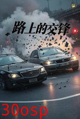 路上的交锋