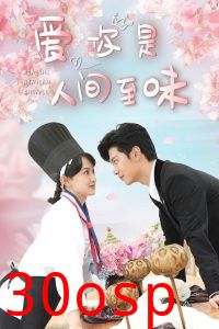 爱你是人间至味