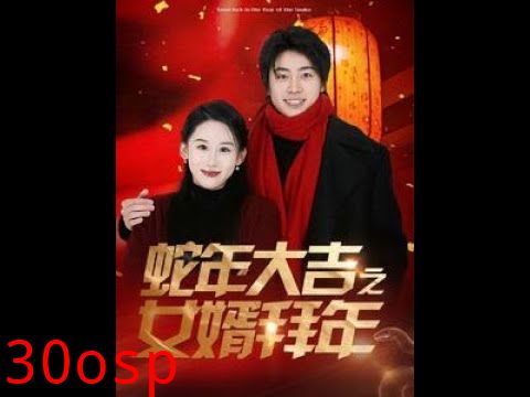 蛇年大吉之女婿拜年