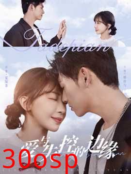 爱与失控的边缘