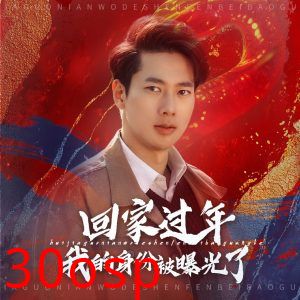 回家过年我的身份被曝光了