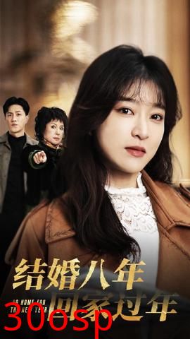结婚八年回家过