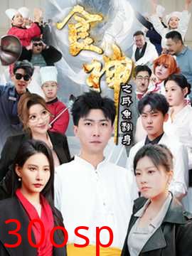 食神之咸鱼翻身