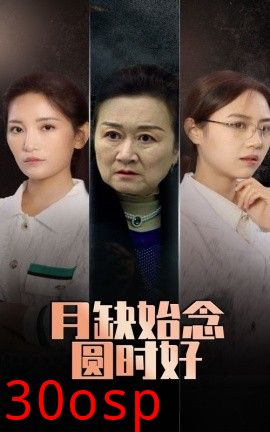 月缺始念圆时好