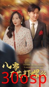 八零厂花打螺丝