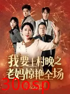 我要上春晚之老妈惊艳全场