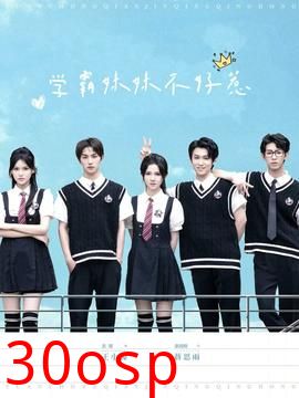 学霸妹妹不好惹