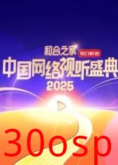 和合之家·2025中国网络视听盛典