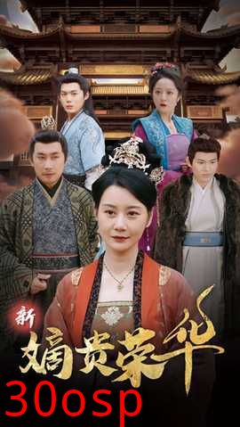新嫡贵荣华